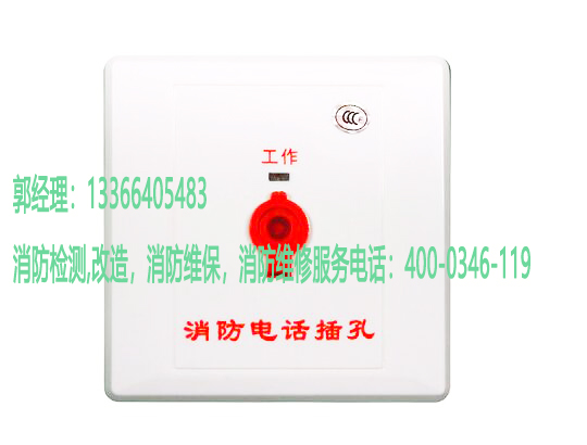 消防电话插孔维修 消防电话插孔维修